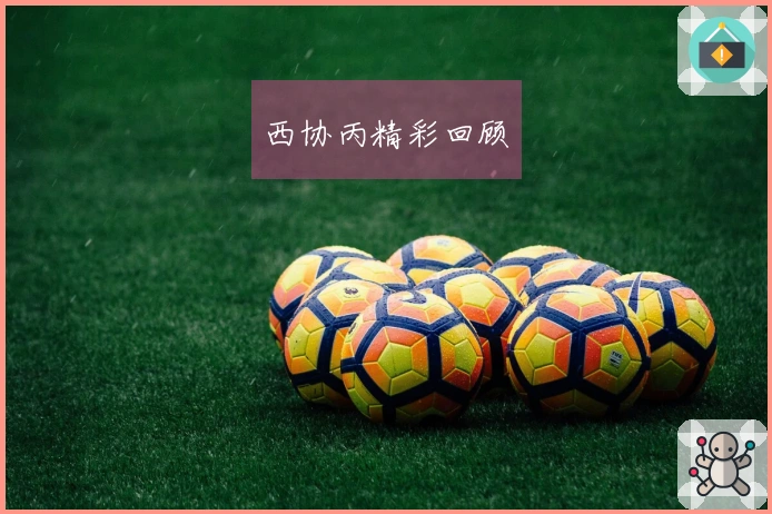 西协丙精彩回顾