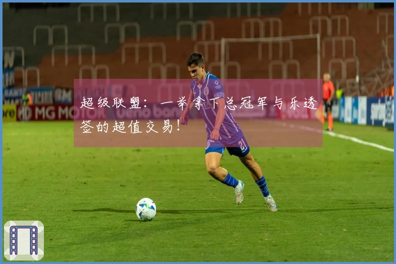 超级联盟：一举拿下总冠军与乐透签的超值交易！