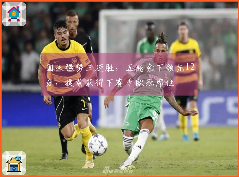 国米强势三连胜，五轮余下领先12分，提前获得下赛季欧冠席位