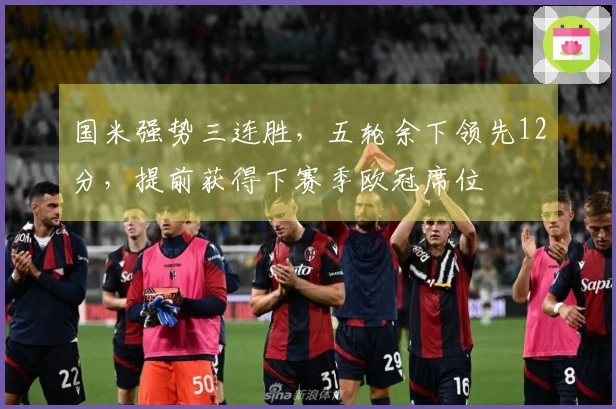 国米强势三连胜，五轮余下领先12分，提前获得下赛季欧冠席位