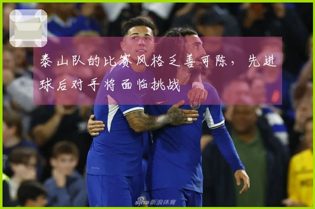 泰山队的比赛风格乏善可陈，先进球后对手将面临挑战