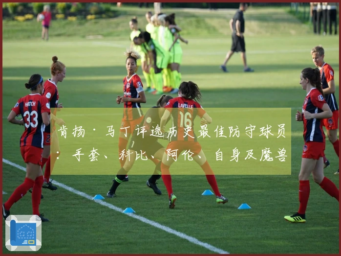 肯扬·马丁评选历史最佳防守球员：手套、科比、阿伦、自身及魔兽