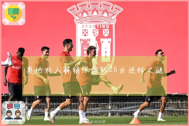 奥地利人解锁保级队26分逆转之谜