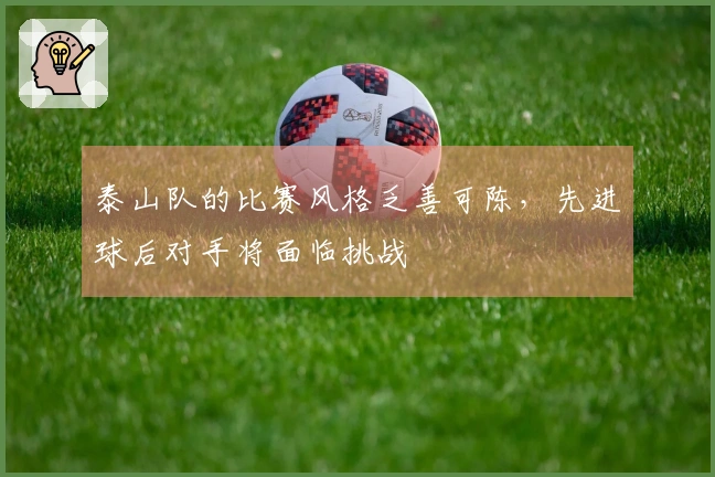 泰山队的比赛风格乏善可陈，先进球后对手将面临挑战