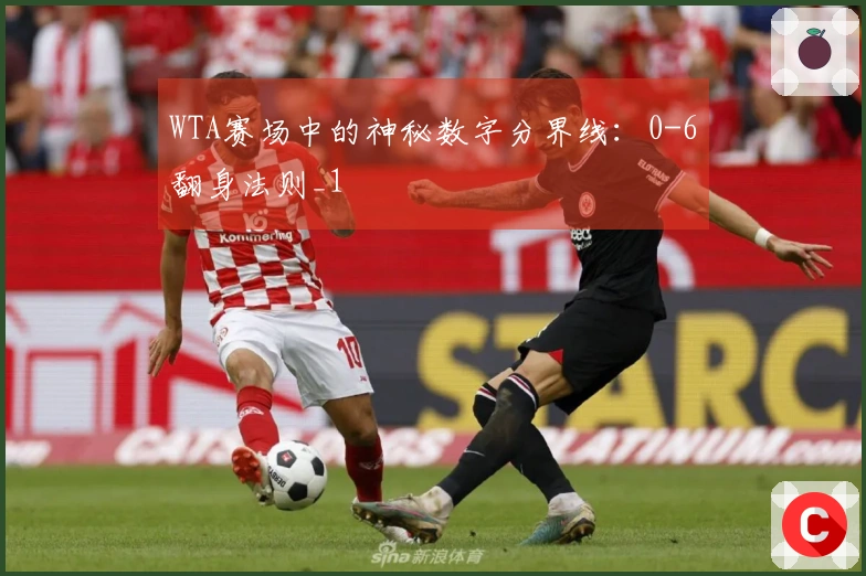 WTA赛场中的神秘数字分界线：0-6翻身法则_1
