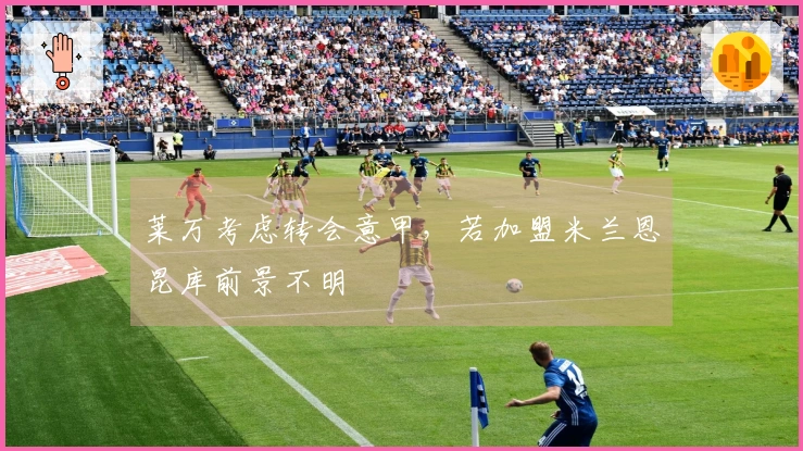 莱万考虑转会意甲，若加盟米兰恩昆库前景不明