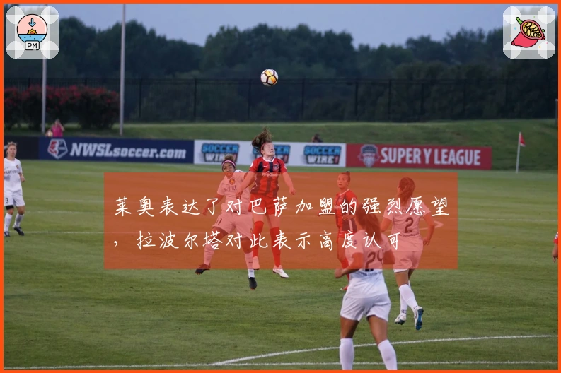 莱奥表达了对巴萨加盟的强烈愿望，拉波尔塔对此表示高度认可