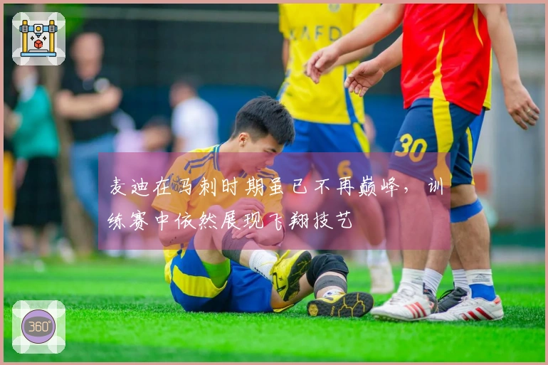 麦迪在马刺时期虽已不再巅峰，训练赛中依然展现飞翔技艺
