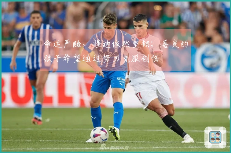 命运严酷，穆迪依然坚韧；善良的孩子希望通过努力克服创伤