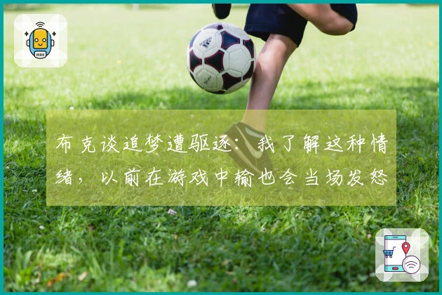 布克谈追梦遭驱逐：我了解这种情绪，以前在游戏中输也会当场发怒