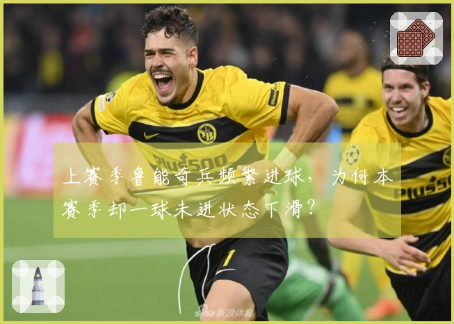 上赛季鲁能奇兵频繁进球，为何本赛季却一球未进状态下滑？
