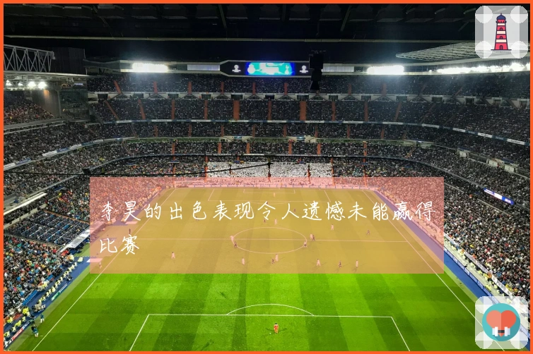 李昊的出色表现令人遗憾未能赢得比赛