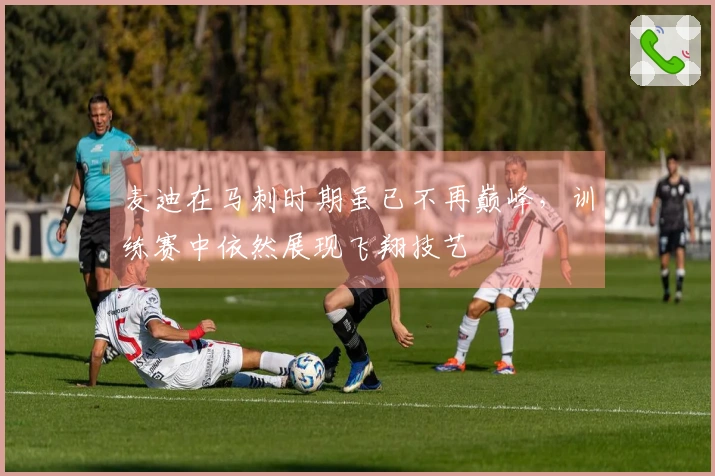 麦迪在马刺时期虽已不再巅峰，训练赛中依然展现飞翔技艺