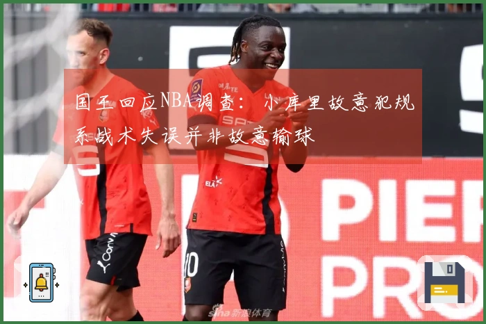 国王回应NBA调查：小库里故意犯规系战术失误并非故意输球