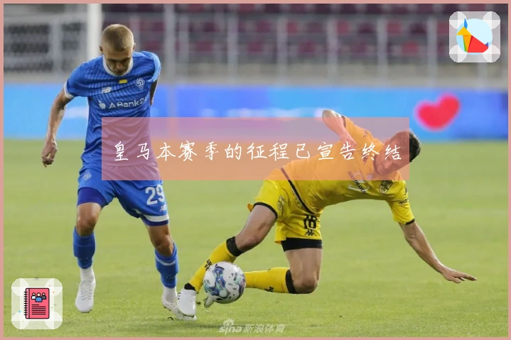皇马本赛季的征程已宣告终结