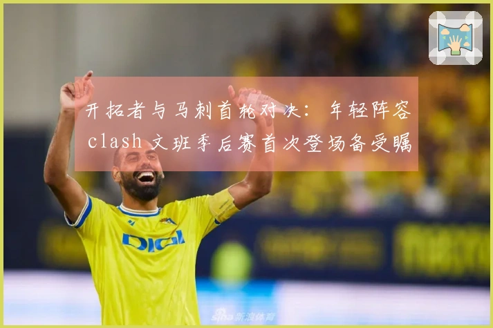 开拓者与马刺首轮对决：年轻阵容 clash 文班季后赛首次登场备受瞩目