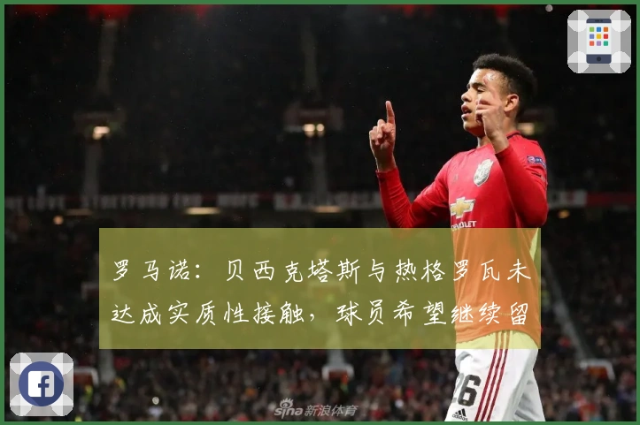 罗马诺：贝西克塔斯与热格罗瓦未达成实质性接触，球员希望继续留在尤文图斯